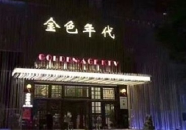 朝阳KTV陪唱男公关哪家最便宜-金色年代KTV便宜消费点评
